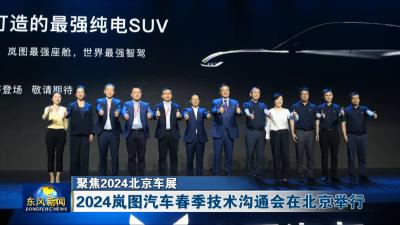 聚焦2024北京车展  
2024岚图汽车春季技术沟通会在北京举行