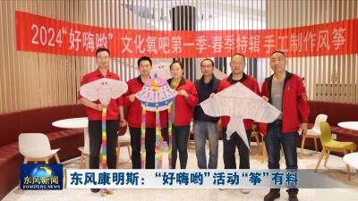 东风康明斯：“好嗨哟”活动“筝”有料