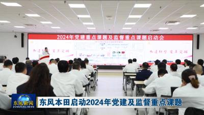东风本田启动2024年党建及监督重点课题