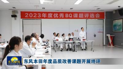 东风本田年度品质改善课题开展终评