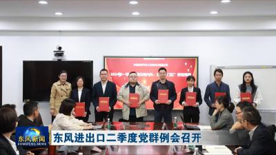 东风进出口二季度党群例会召开