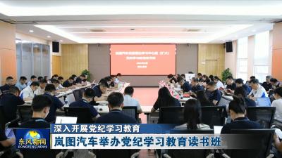 深入开展党纪学习教育 
岚图汽车举办党纪学习教育读书班