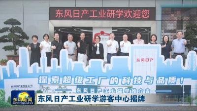 东风日产工业研学游客中心揭牌