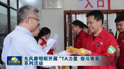 东风康明斯开展“TA力量 奋斗青春”系列活动