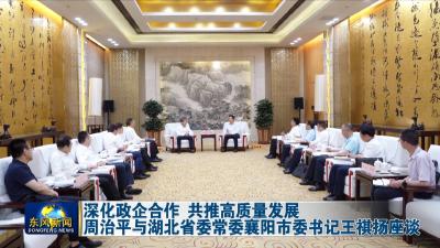 深化政企合作 共推高质量发展  
周治平与湖北省委常委襄阳市委书记王祺扬座谈
