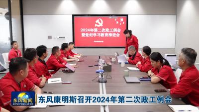 东风康明斯召开2024年第二次政工例会