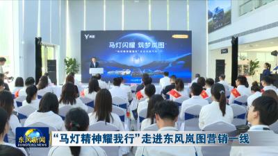 “马灯精神耀我行”走进东风岚图营销一线
