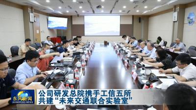 公司研发总院携手工信五所共建“未来交通联合实验室”