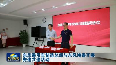 东风乘用车制造总部与东风鸿泰开展党建共建活动