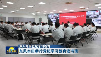 深入开展党纪学习教育  
东风本田举行党纪学习教育读书班