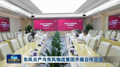 东风日产与东风物流集团开展合作交流