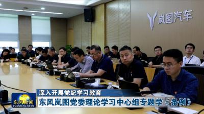 深入开展党纪学习教育 
东风岚图党委理论学习中心组专题学《条例》