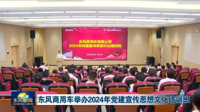 东风商用车举办2024年党建宣传思想文化培训班