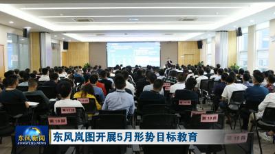 东风岚图开展5月形势目标教育