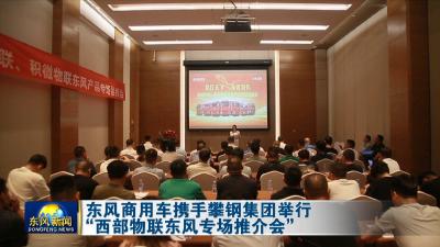 东风商用车携手攀钢集团举行 
“西部物联东风专场推介会”