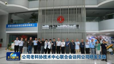公司老科协技术中心联合会访问公司研发总院