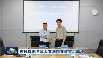 东风岚图与武大文学院共建实习基地