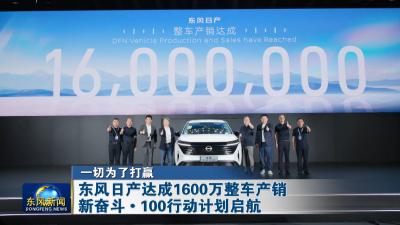 一切为了打赢  
东风日产达成1600万整车产销  新奋斗·100行动计划启航