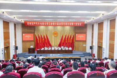 郑州日产汽车有限公司工会第六届会员代表大会第一次会议召开