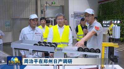 周治平在郑州日产调研