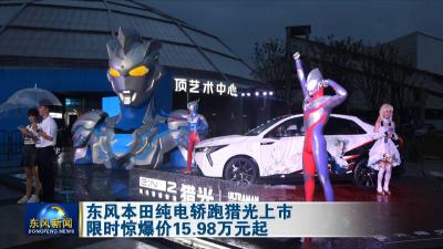 东风本田纯电轿跑猎光上市 限时惊爆价15.98万元起
