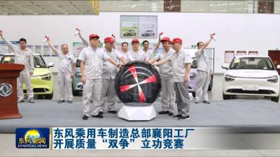 东风乘用车制造总部襄阳工厂开展质量“双争”立功竞赛