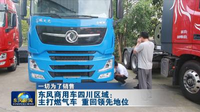 一切为了销售 
东风商用车四川区域：主打燃气车 重回领先地位