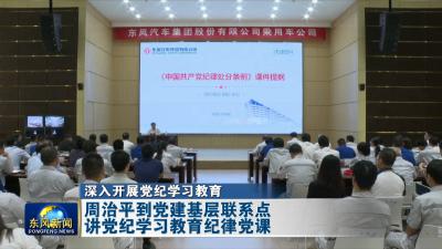 周治平到党建基层联系点讲党纪学习教育纪律党课