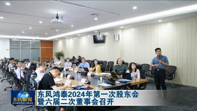 东风鸿泰2024年第一次股东会暨六届二次董事会召开