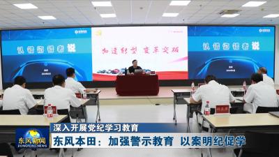 深入开展党纪学习教育  
东风本田：加强警示教育 以案明纪促学