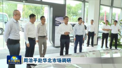 周治平赴华北市场调研