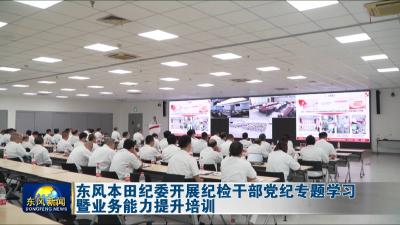 东风本田纪委开展纪检干部党纪专题学习暨业务能力提升培训