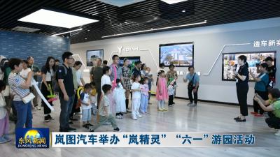 岚图汽车举办“岚精灵”“六一” 游园活动