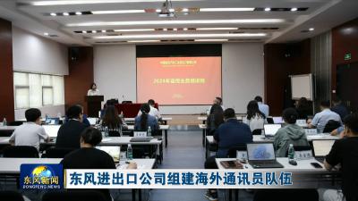 东风进出口公司组建海外通讯员队伍