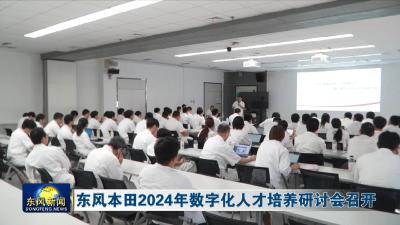 东风本田2024年数字化人才培养研讨会召开