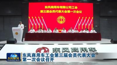 东风商用车工会第三届会员代表大会第一次会议召开