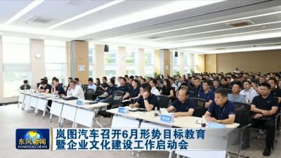 岚图汽车召开6月形势目标教育暨企业文化建设工作启动会