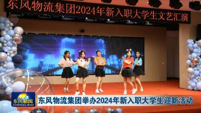 东风物流集团举办2024年新入职大学生迎新活动