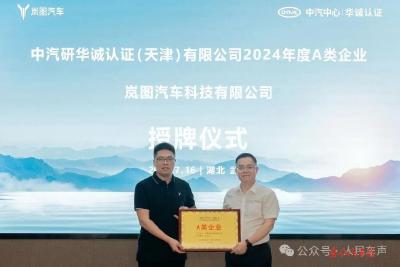 岚图汽车成为湖北首个CCC A类新能源车企
