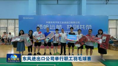 东风进出口公司举行职工羽毛球赛