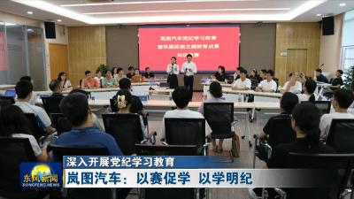 深入开展党纪学习教育  
岚图汽车：以赛促学 以学明纪