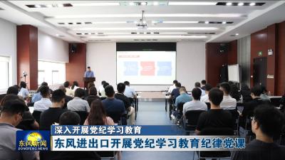 深入开展党纪学习教育  东风进出口开展党纪学习教育纪律党课