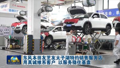 东风本田友芝友太子湖特约销售服务店：  用真诚维系客户 以服务稳住基盘