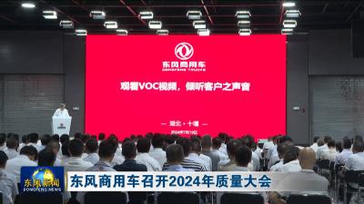 东风商用车召开2024年质量大会