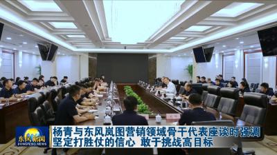 杨青与东风岚图营销领域骨干代表座谈