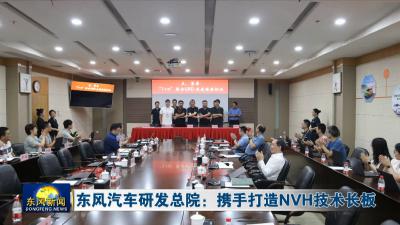 东风汽车研发总院：携手打造NVH技术长板