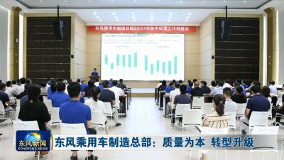 东风乘用车制造总部：质量为本 转型升级