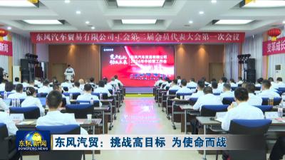 东风汽贸：挑战高目标 为使命而战