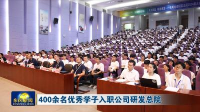 400余名优秀学子入职公司研发总院