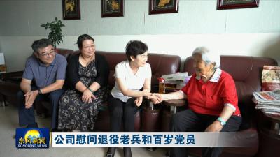 公司慰问退役老兵和百岁党员